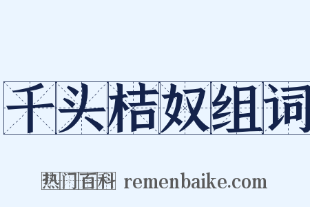 千头桔奴组词是什么意思的图片